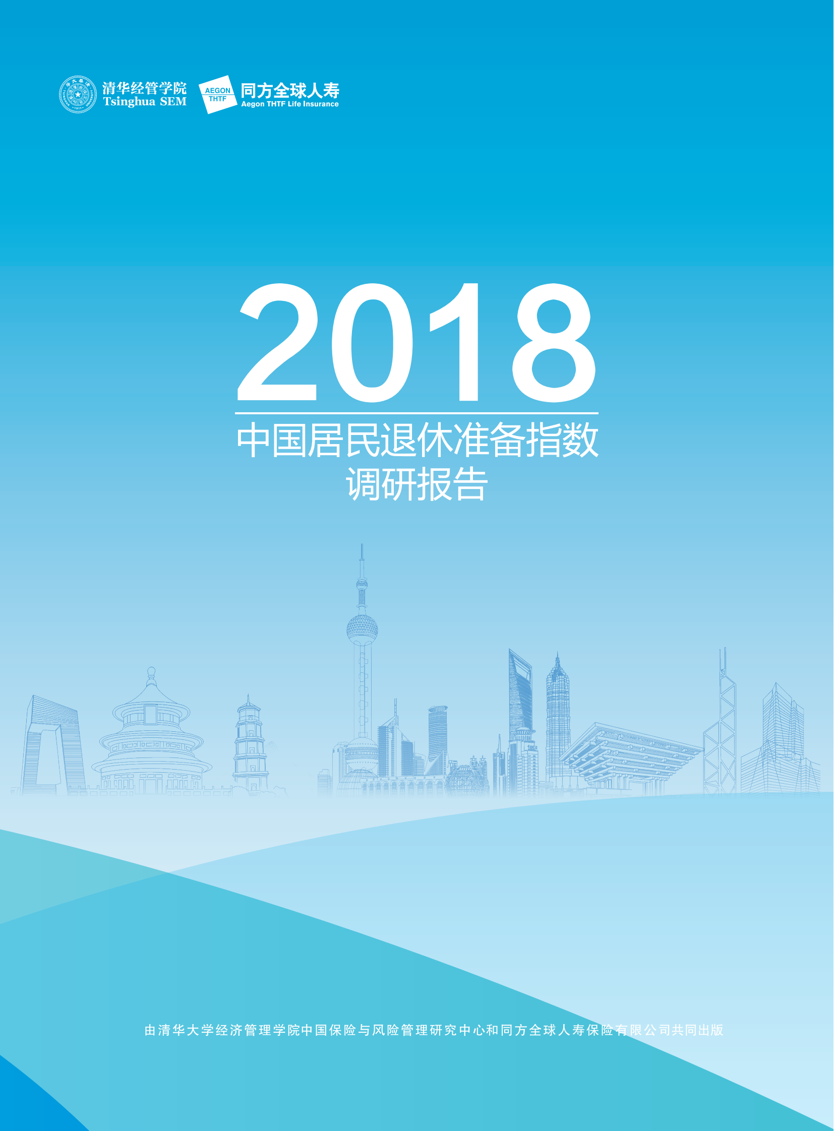 2018中国居民退休准备指数调研报告