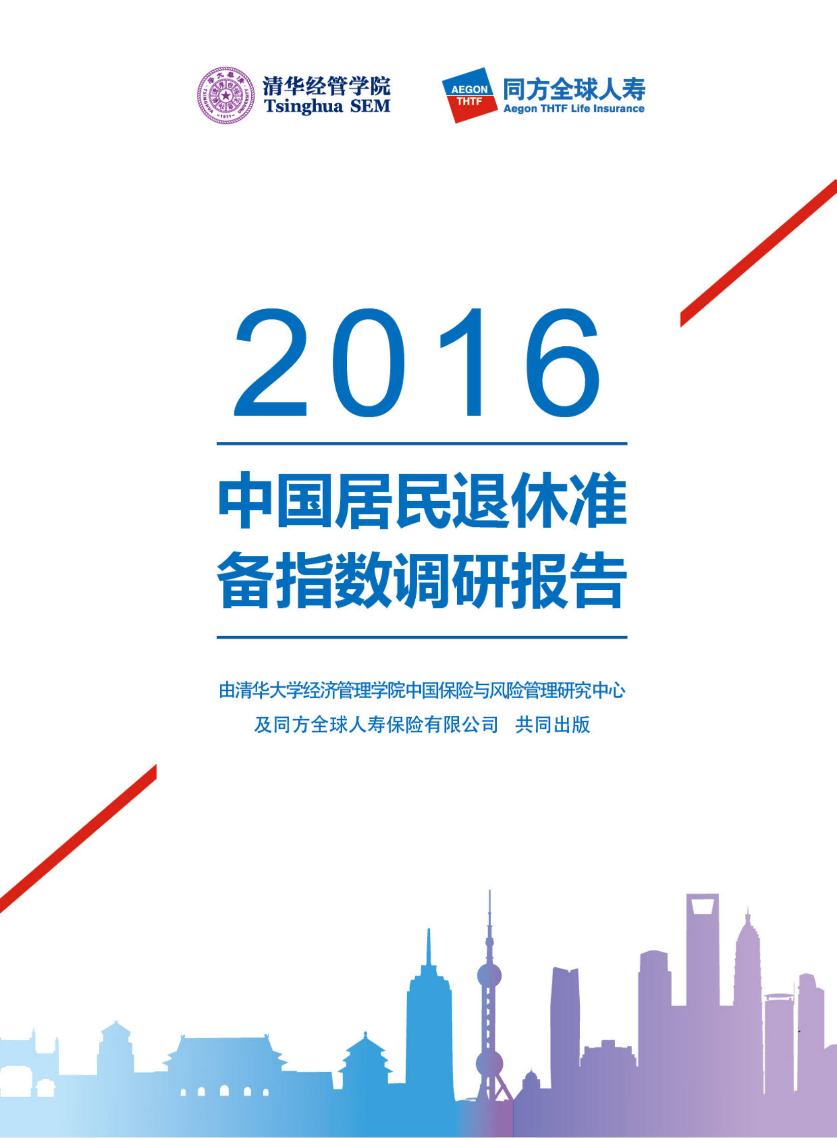 2016中国居民退休准备指数调研报告