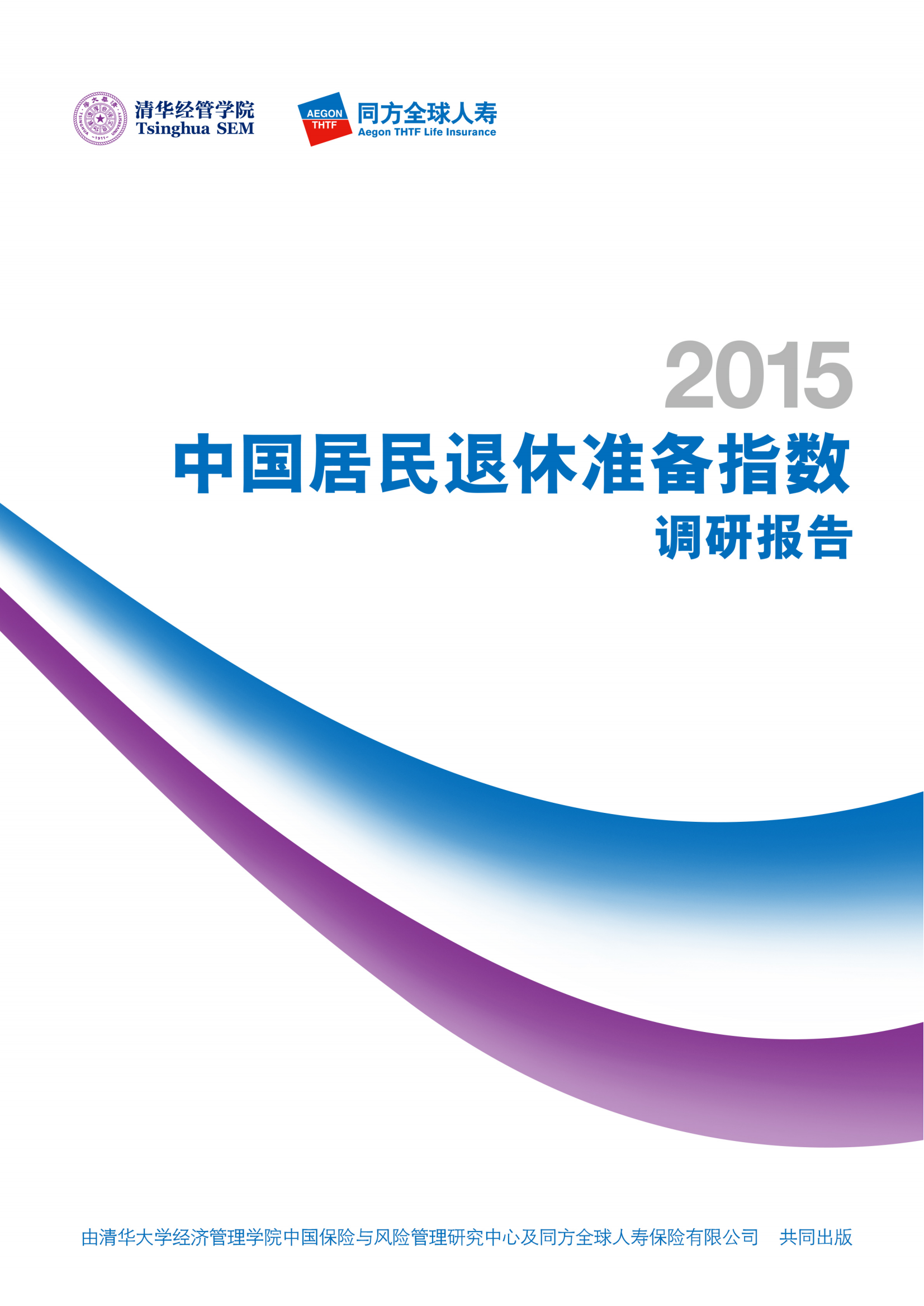 2015中国居民退休准备指数调研报告
