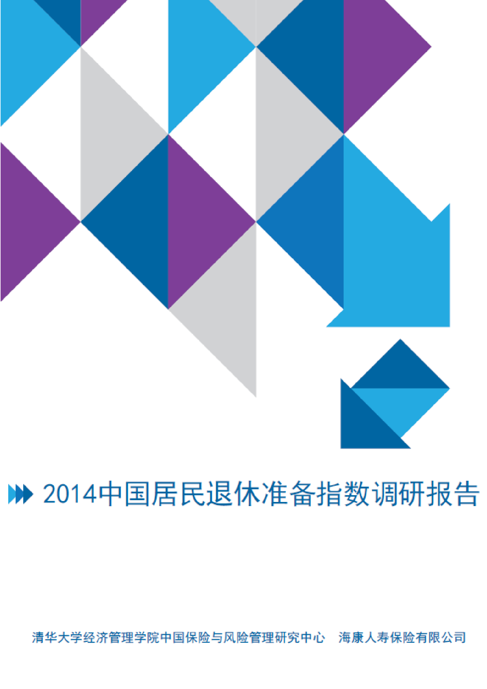 2014中国退休准备指数调研报告