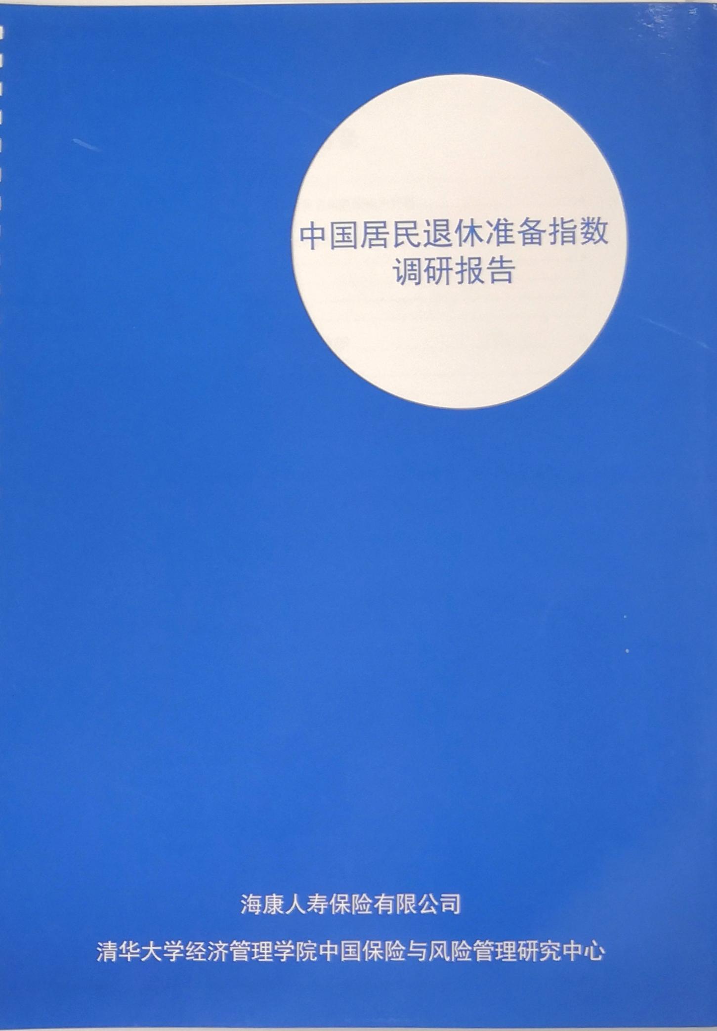 海康退休准备指数调研报告