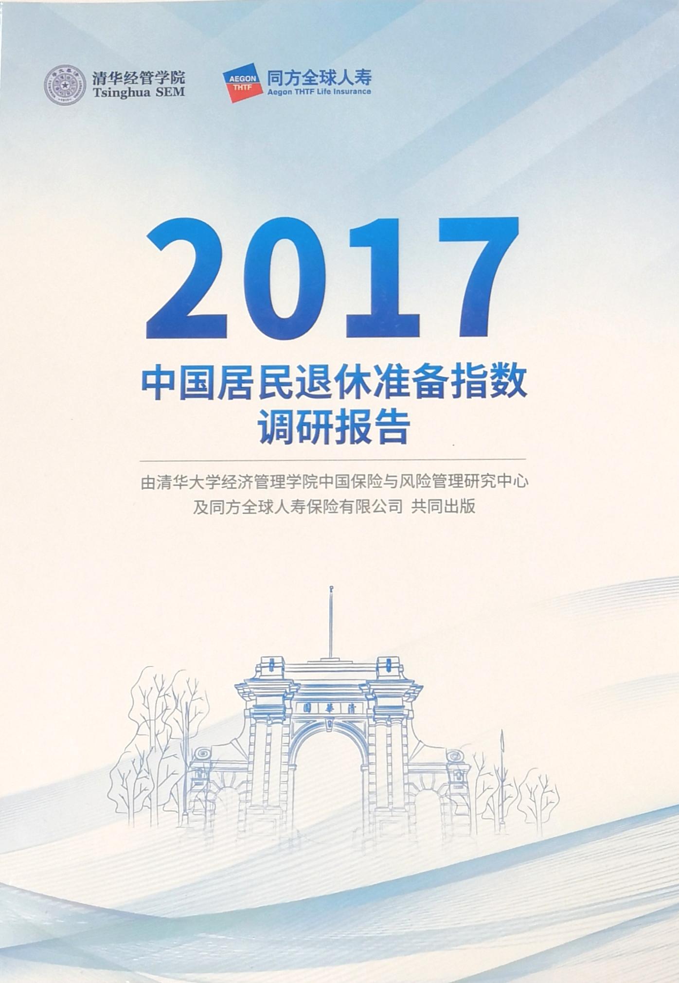 2017中国居民退休准备指数调研报告
