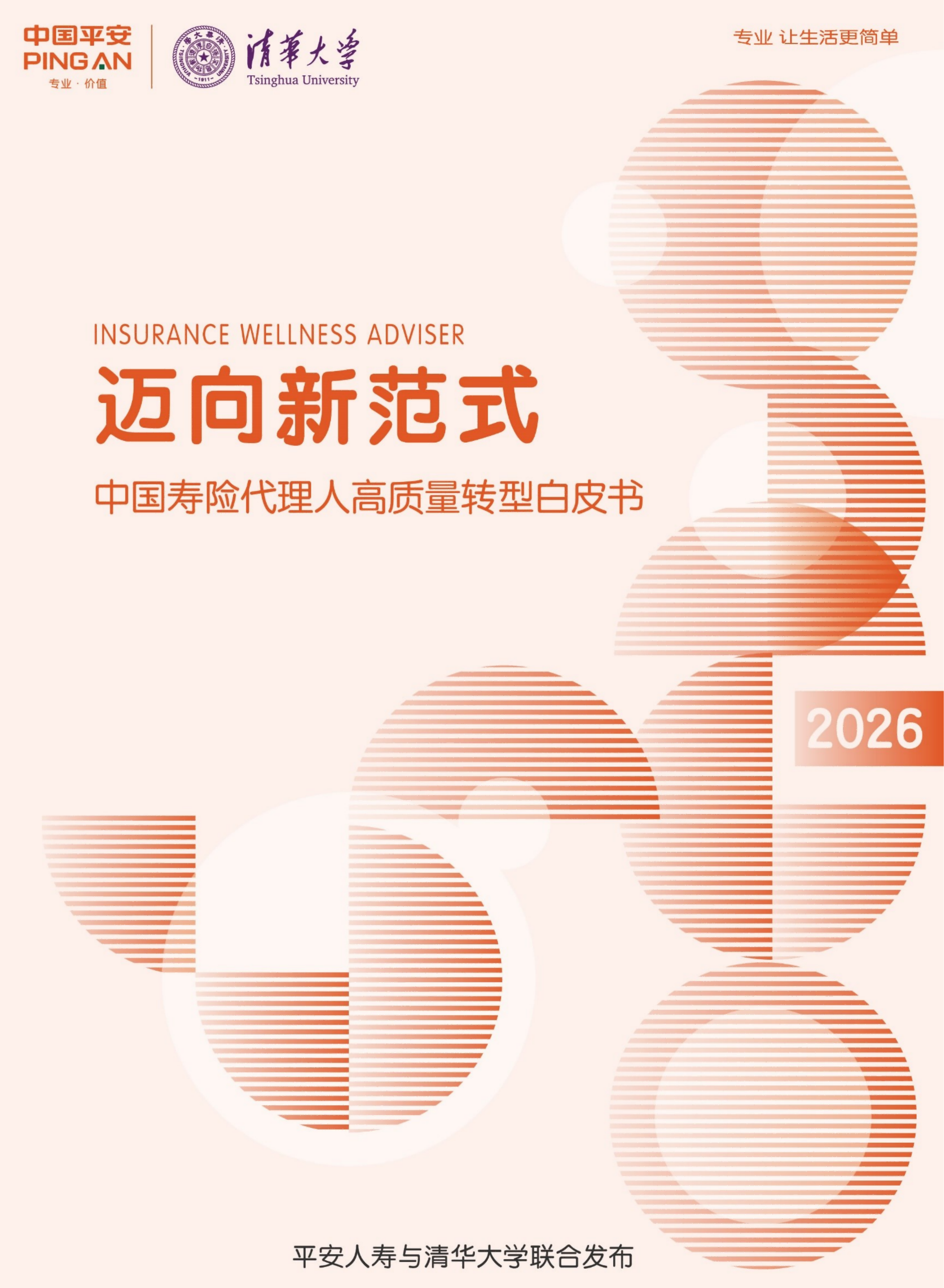 中国寿险代理人高质量转型白皮书（2026）：迈向新范式